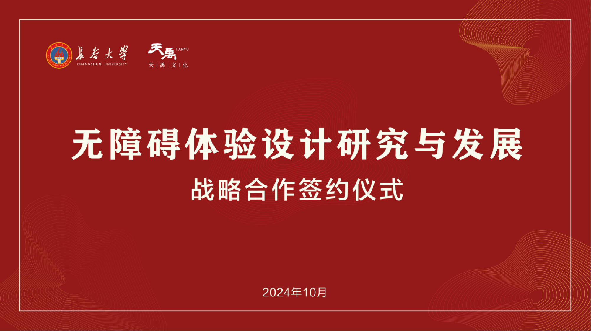 提升博物(wù)館無障礙體(tǐ)驗，天禹文(wén)化集團與長(cháng)春大學(xué)戰略簽約